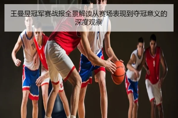 王曼昱冠军赛战报全景解读从赛场表现到夺冠意义的深度观察