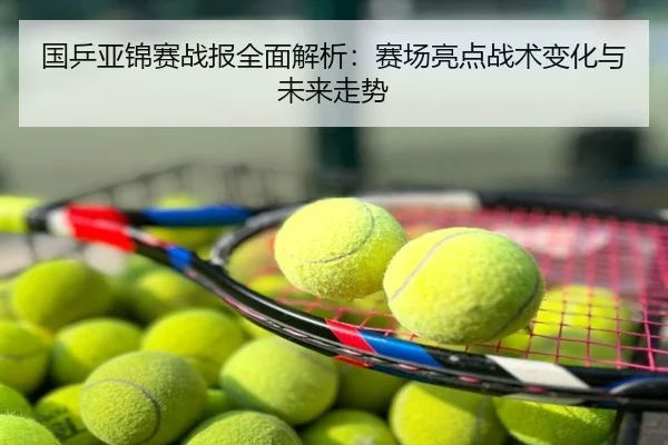 国乒亚锦赛战报全面解析：赛场亮点战术变化与未来走势