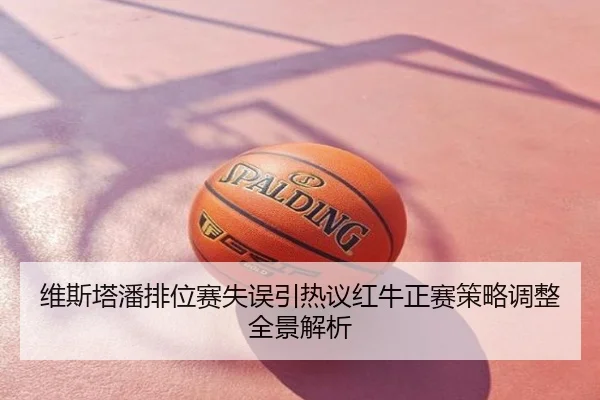 维斯塔潘排位赛失误引热议红牛正赛策略调整全景解析